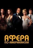 Рекомендуем посмотреть Афера по-американски