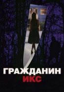 Рекомендуем посмотреть Гражданин Икс