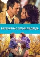 Рекомендуем посмотреть Бесконечно белый медведь