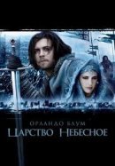 Рекомендуем посмотреть Царство небесное