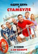 Рекомендуем посмотреть Один день в Стамбуле