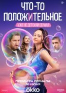 Рекомендуем посмотреть Что-то положительное
