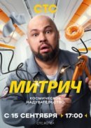 Рекомендуем посмотреть Митрич