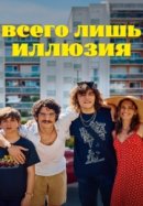 Рекомендуем посмотреть Всего лишь иллюзия