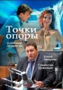 Рекомендуем посмотреть Точки опоры