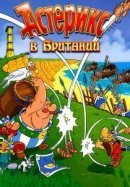 Рекомендуем посмотреть Астерикс в Британии