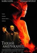 Рекомендуем посмотреть Тихий американец