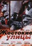 Рекомендуем посмотреть Жестокие улицы