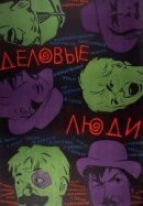 Рекомендуем посмотреть Деловые люди