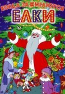 Рекомендуем посмотреть Когда зажигаются елки