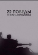 Рекомендуем посмотреть 22 победы танкиста Колобанова