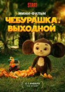 Рекомендуем посмотреть Чебурашка. Выходной
