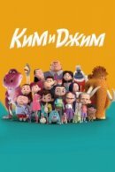 Рекомендуем посмотреть Ким и Джим