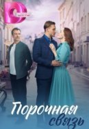 Рекомендуем посмотреть Порочная связь