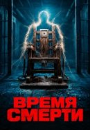 Рекомендуем посмотреть Время смерти