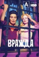 Рекомендуем посмотреть Вражда