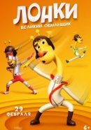 Рекомендуем посмотреть Лонки – великий обманщик