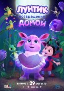Рекомендуем посмотреть Лунтик. Возвращение домой