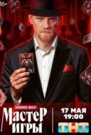 Рекомендуем посмотреть Мастер игры