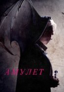 Рекомендуем посмотреть Амулет