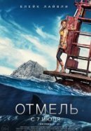 Рекомендуем посмотреть Отмель