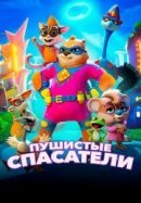 Рекомендуем посмотреть Пушистые спасатели