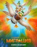 Рекомендуем посмотреть Миграция