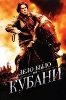 Рекомендуем посмотреть Дело было на Кубани