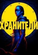 Рекомендуем посмотреть Хранители