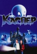 Рекомендуем посмотреть Каспер