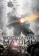 Рекомендуем посмотреть Восстание машин