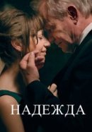 Рекомендуем посмотреть Надежда