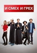 Рекомендуем посмотреть И смех и грех