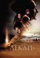 Рекомендуем посмотреть Лекарь: Ученик Авиценны