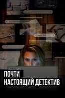 Рекомендуем посмотреть Почти настоящий детектив