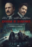 Рекомендуем посмотреть Копы в законе