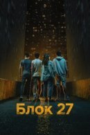 Рекомендуем посмотреть Блок 27