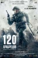 Рекомендуем посмотреть 120 храбрецов