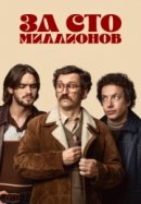 Рекомендуем посмотреть За сто миллионов