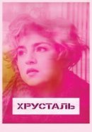 Рекомендуем посмотреть Хрусталь