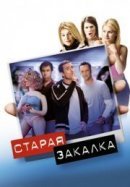 Рекомендуем посмотреть Старая закалка