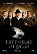 Рекомендуем посмотреть Тигровые отряды