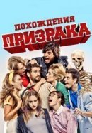 Рекомендуем посмотреть Похождения призрака