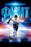 Рекомендуем посмотреть Финт Боброва