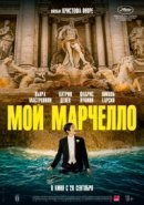 Рекомендуем посмотреть Мой Марчелло