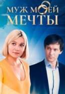 Рекомендуем посмотреть Муж моей мечты