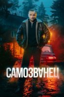 Рекомендуем посмотреть Самозванец