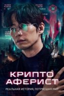 Рекомендуем посмотреть Криптоаферист