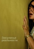 Постер к Закулисье реальности