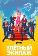 Рекомендуем посмотреть Улётный экипаж